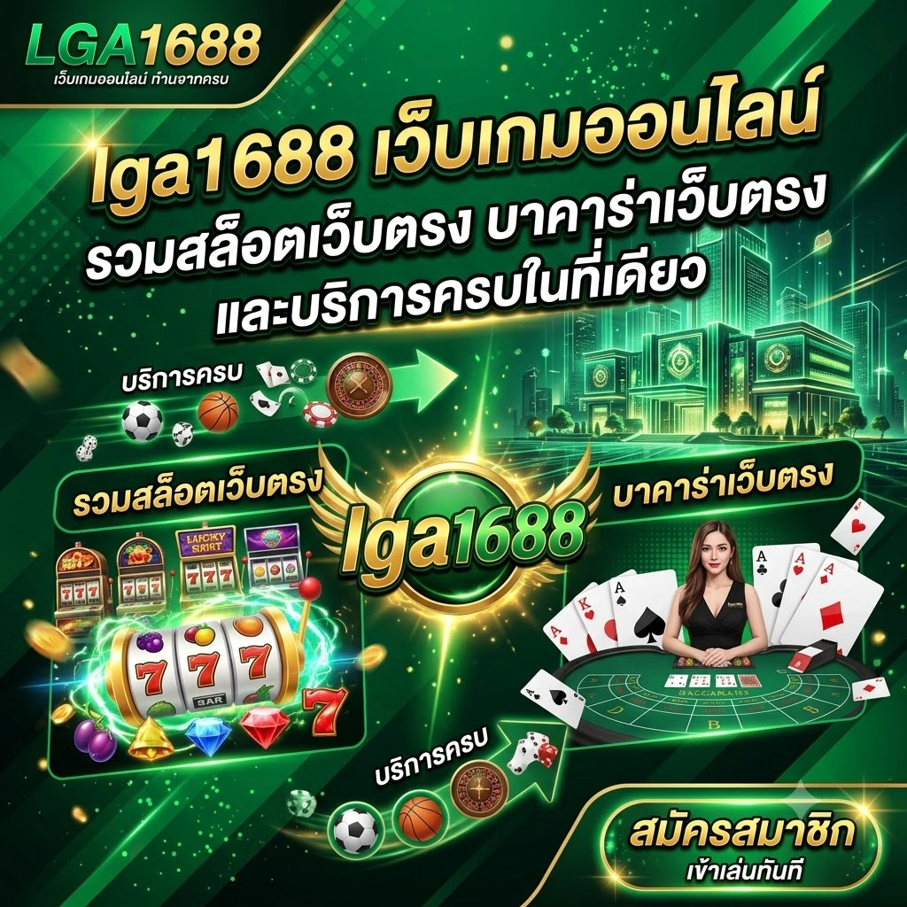 lga1688 เว็บเกมออนไลน์ รวมสล็อตเว็บตรง