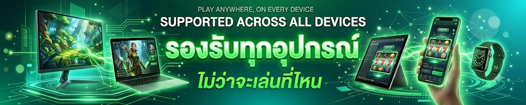 รองรับทุกอุปกรณ์ ไม่ว่าจะเล่นที่ไหน
